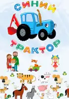  Синий Трактор смотреть онлайн мультсериал 1-2 сезон 